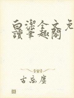 白洁全文免费阅读笔趣阁