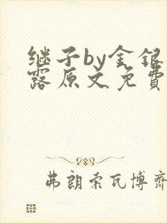 继子by金银花露原文免费阅读