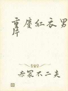 重庆红衣男孩图片封面