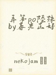 弄筝po陆殊词by春光正好