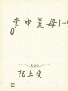 掌中美母1-50封面