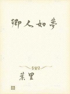 卿人如梦