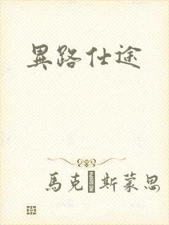 异路仕途
