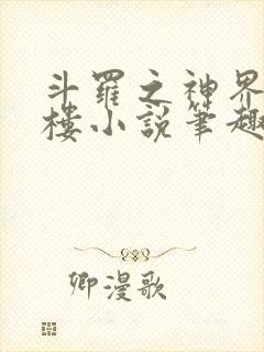 斗罗之神界青神楼小说笔趣阁免费阅读