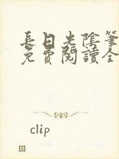 长日光阴笔趣阁免费阅读全文