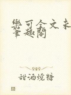 乐可全文未删减笔趣阁