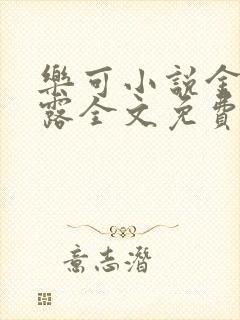 乐可小说金银花露全文免费阅读封面