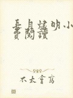 长月烬明小说免费阅读封面