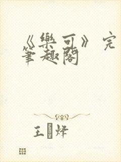 《乐可》完整版笔趣阁