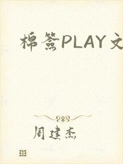 棉签PLAY文