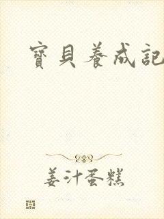 宝贝养成记h封面