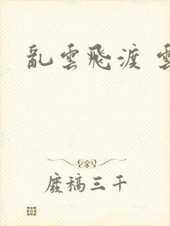 乱云飞渡 云峰