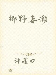 乡野春潮