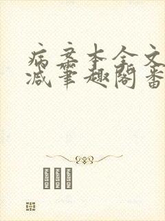 病案本全文未删减笔趣阁番外