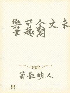 乐可全文未删减笔趣阁