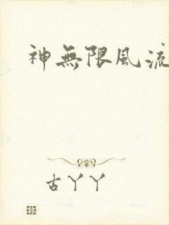 神无限风流