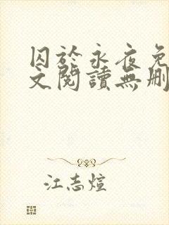 囚于永夜免费全文阅读无删减