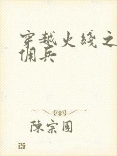 穿越火线之最强佣兵