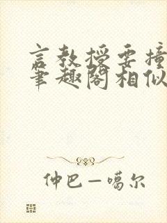 言教授要撞坏了笔趣阁相似的小说