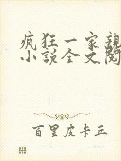 疯狂一家亲陈雪小说全文阅读