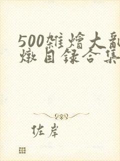 500杂烩大乱炖目录合集