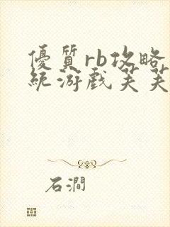 优质rb攻略系统游戏芙芙饿了