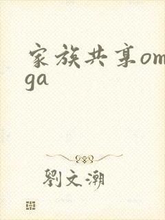 家族共享omega