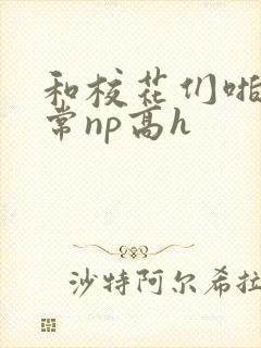 和校花们啪啪日常np高h