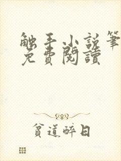 触手小说笔趣阁免费阅读封面