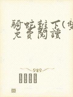 骑蛇难下(双)免费阅读