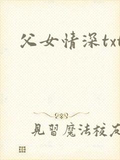 父女情深txt
