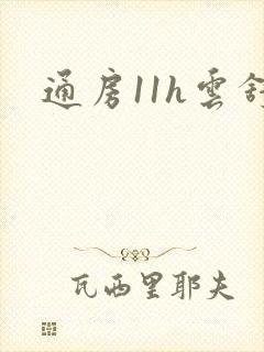 通房11h云舒