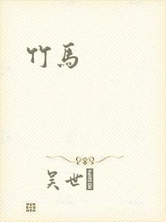 竹马封面