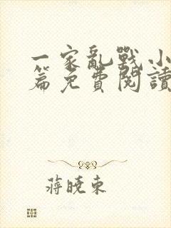 一家乱战小说全篇免费阅读