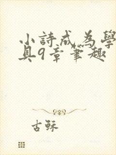 小诗成为学校教具9章笔趣