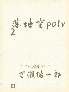 落地窗po1v2封面