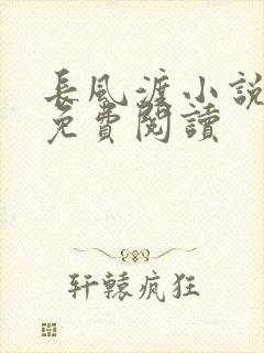 长风渡小说全文免费阅读