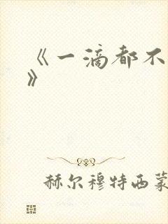 《一滴都不许漏》封面
