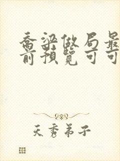 乔梁做局最快超前预览可可文学