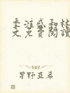 季淮盛和林栀全文免费阅读