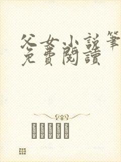 父女小说笔趣阁免费阅读封面