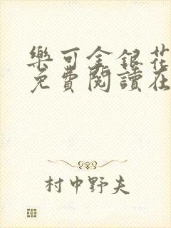 乐可金银花全文免费阅读在线txt