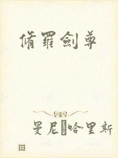 修罗剑尊
