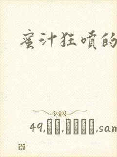 蜜汁狂喷的岳