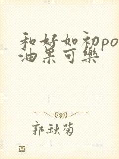 和好如初po牛油果可乐封面