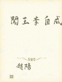闯王李自成新传