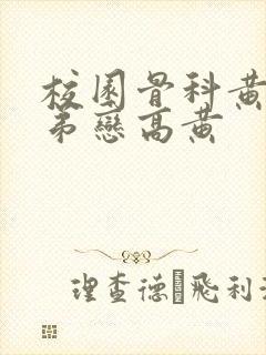 校园骨科黄文姐弟恋高黄