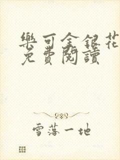 乐可金银花全文免费阅读