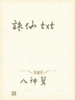诛仙 txt