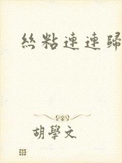 丝粘连连归寻